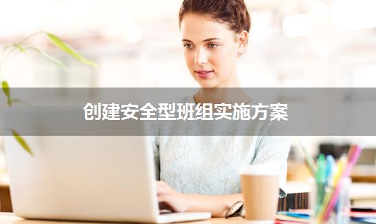 创建安全型班组实施方案