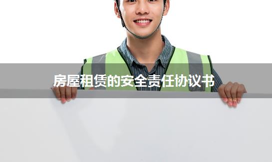 房屋租赁的安全责任协议书