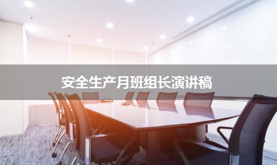 安全生产月班组长演讲稿