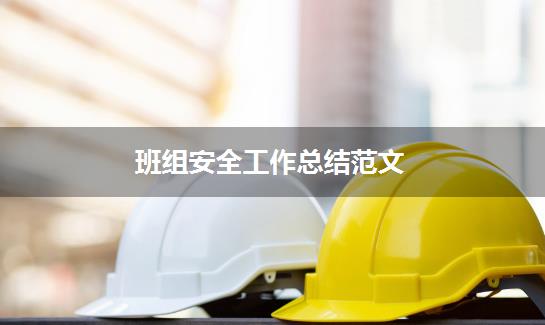 班组安全工作总结范文