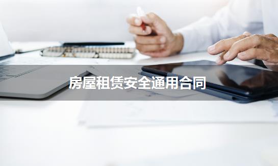 房屋租赁安全通用合同