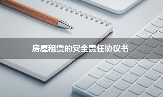 房屋租赁的安全责任协议书