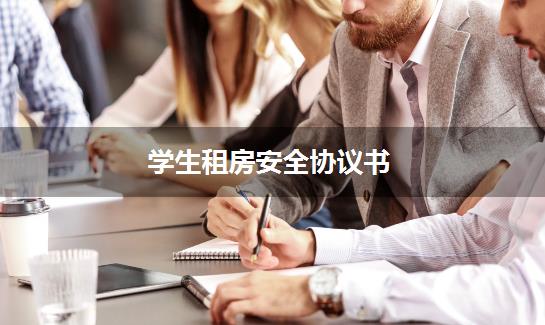 学生租房安全协议书