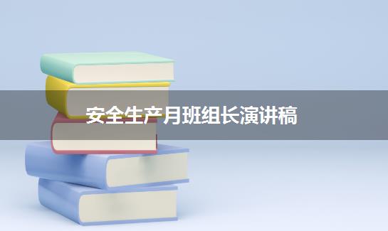 安全生产月班组长演讲稿