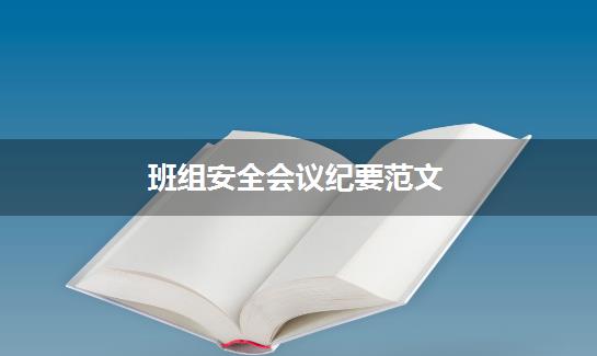 班组安全会议纪要范文