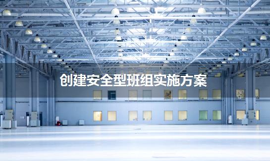 创建安全型班组实施方案