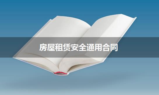 房屋租赁安全通用合同