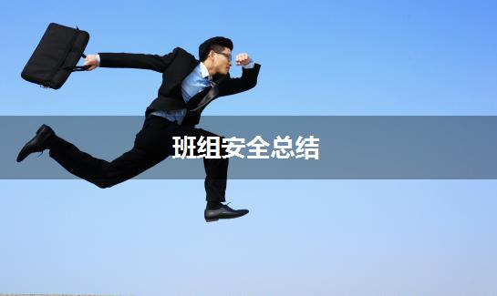 班组安全总结