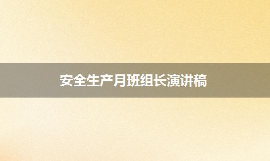 安全生产月班组长演讲稿