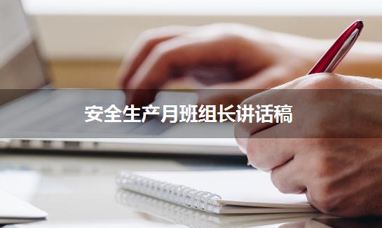 安全生产月班组长讲话稿