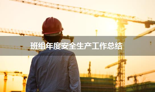 班组年度安全生产工作总结