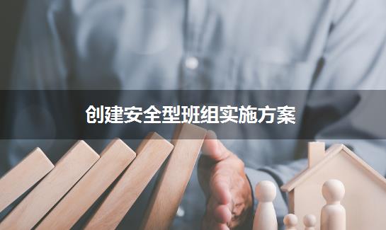 创建安全型班组实施方案