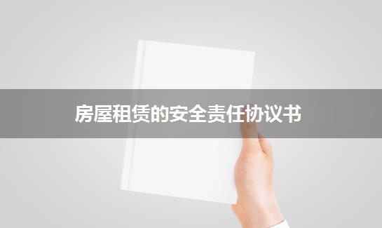 房屋租赁的安全责任协议书