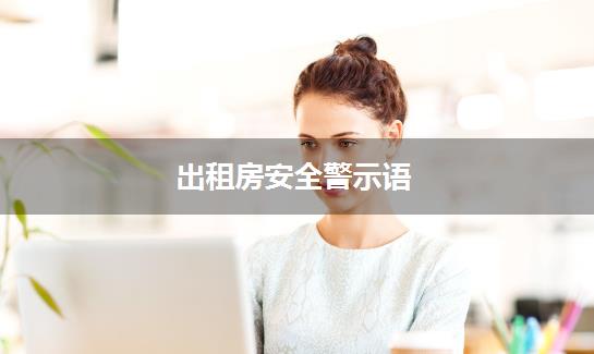 出租房安全警示语