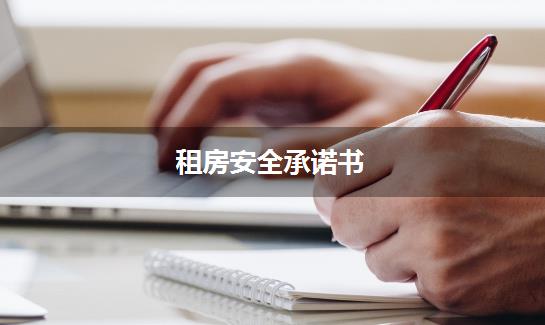 租房安全承诺书