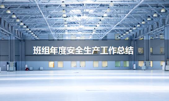 班组年度安全生产工作总结