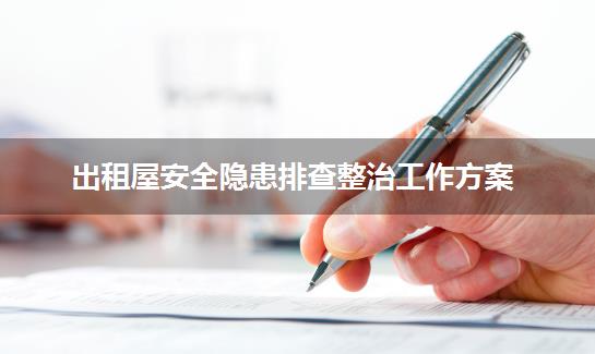 出租屋安全隐患排查整治工作方案