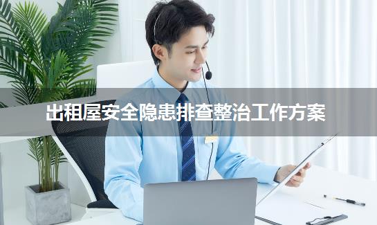 出租屋安全隐患排查整治工作方案
