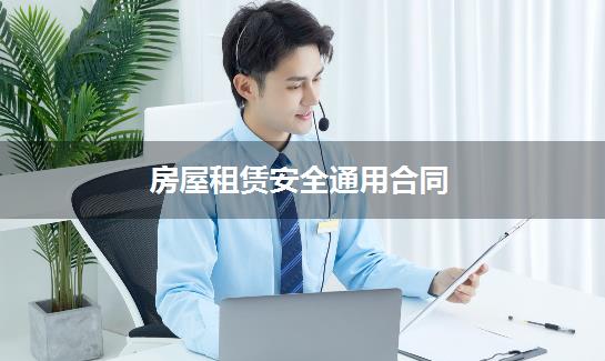 房屋租赁安全通用合同