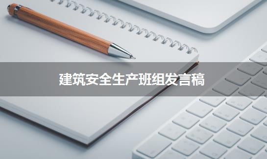 建筑安全生产班组发言稿