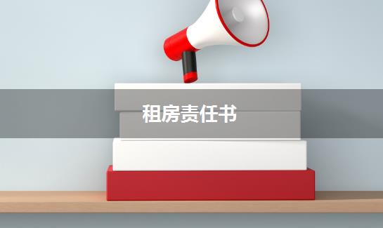 租房责任书