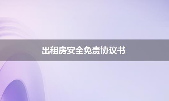 出租房安全免责协议书