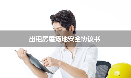 出租房屋场地安全协议书