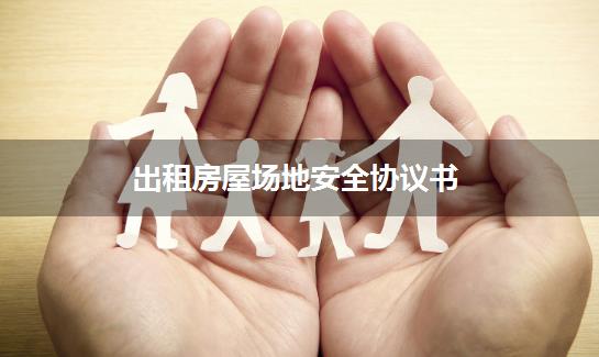 出租房屋场地安全协议书