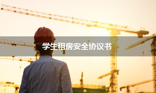学生租房安全协议书