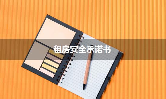 租房安全承诺书