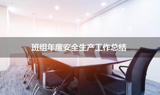 班组年度安全生产工作总结