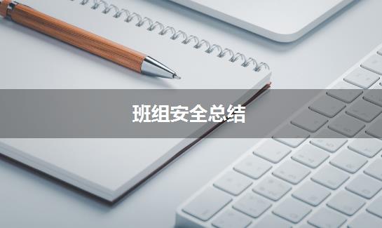班组安全总结