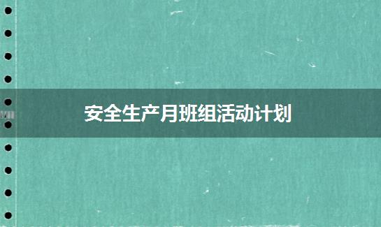 安全生产月班组活动计划
