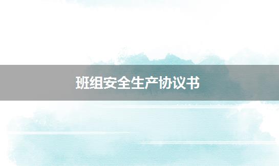 班组安全生产协议书