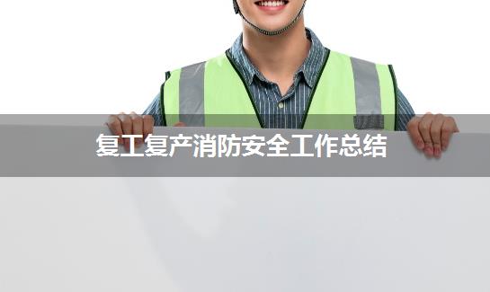 复工复产消防安全工作总结
