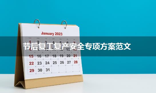 节后复工复产安全专项方案范文