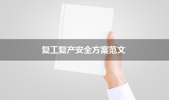 复工复产安全方案范文
