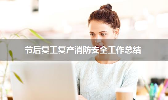 节后复工复产消防安全工作总结