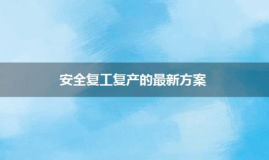 安全复工复产的最新方案