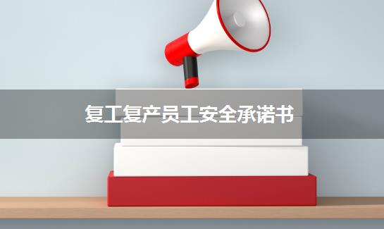 复工复产员工安全承诺书