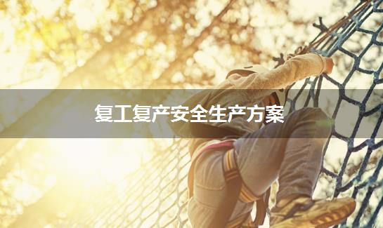 复工复产安全生产方案