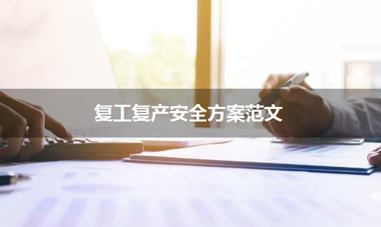 复工复产安全方案范文