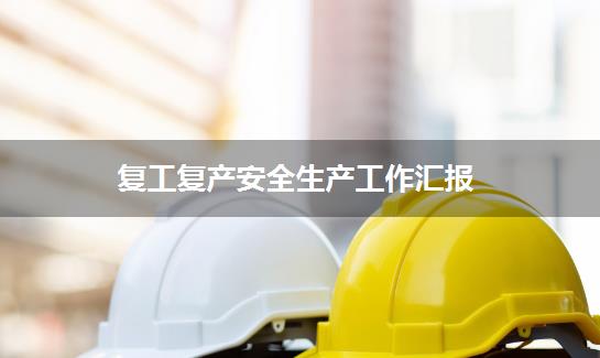 复工复产安全生产工作汇报