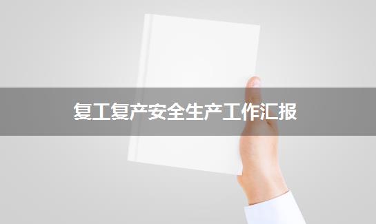复工复产安全生产工作汇报