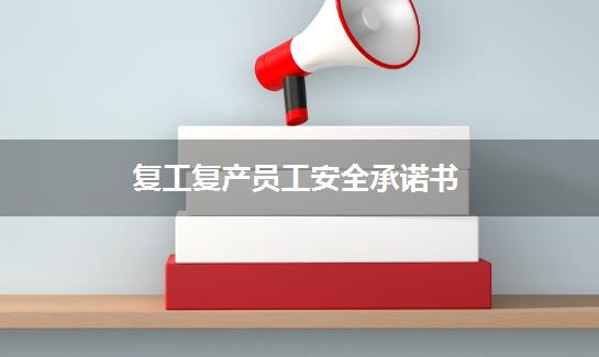 复工复产员工安全承诺书