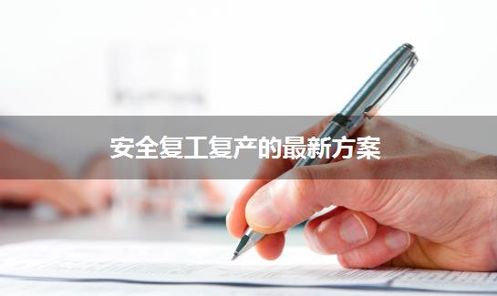 安全复工复产的最新方案