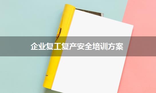 企业复工复产安全培训方案