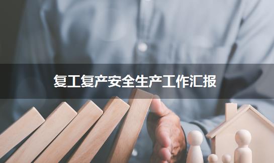 复工复产安全生产工作汇报