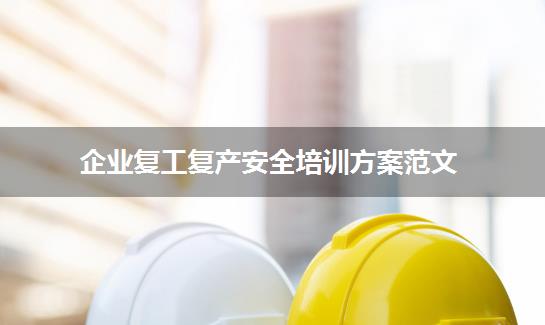 企业复工复产安全培训方案范文