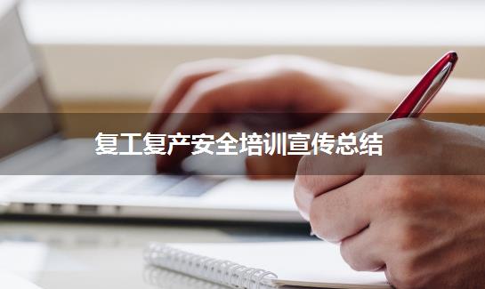 复工复产安全培训宣传总结